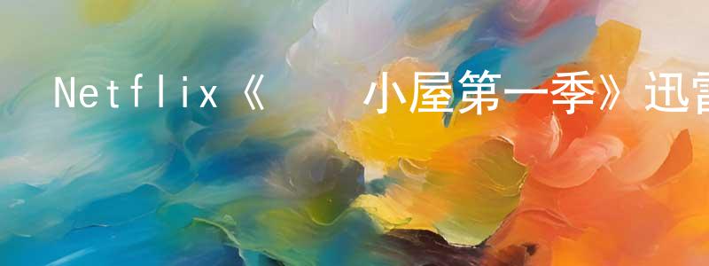 影視迷陳驤龍的個人博客,Netflix《歡愛小屋第一季》迅雷下載/在線觀看/百度云-都市/情感-美劇天堂